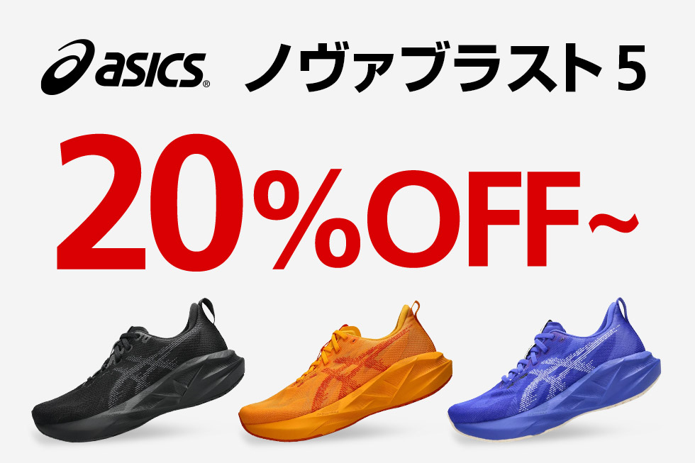 【ASICS】NOVABLAST 5 クリアランス